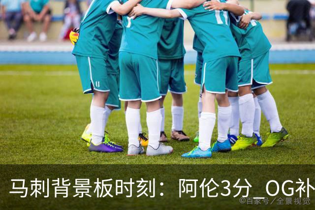 马刺背景板时刻：阿伦3分 OG补篮 老鱼绝杀 保罗抢7绝杀 35秒13分